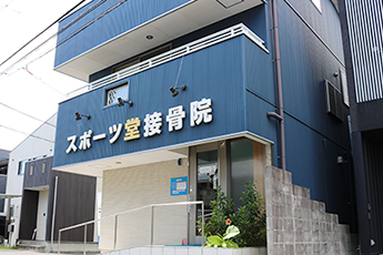 スポーツ堂接骨院 城北院