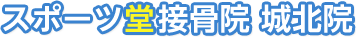 スポーツ堂接骨院 城北院