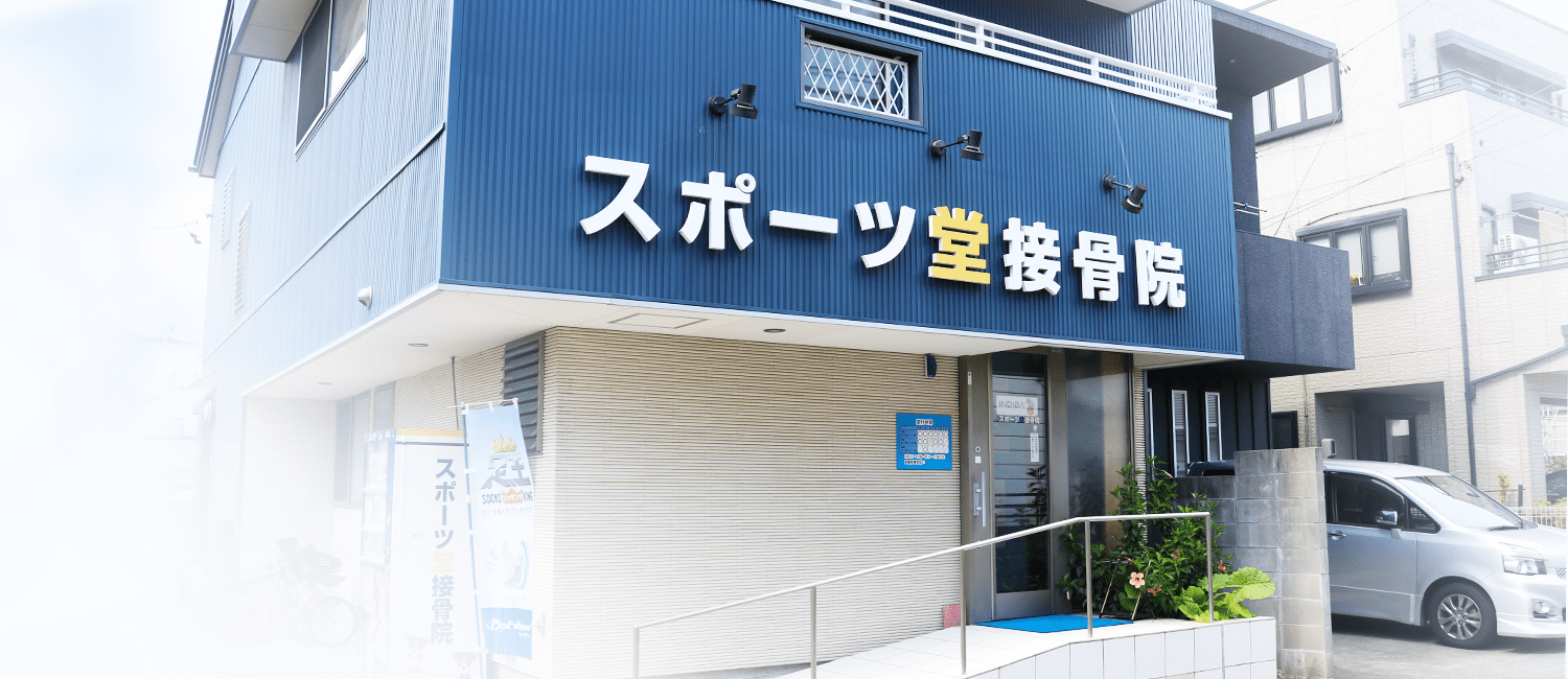 スポーツ堂接骨院 城北院