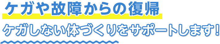 公認アスレティックトレーナーのいる接骨院