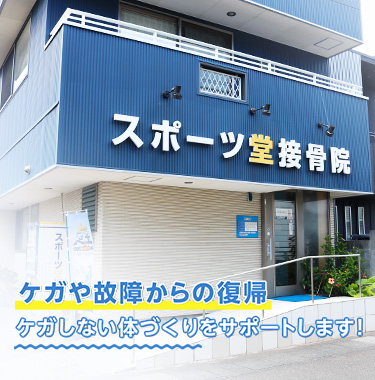 スポーツ堂接骨院 城北院
